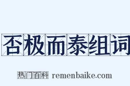 否极而泰组词是什么意思的图片